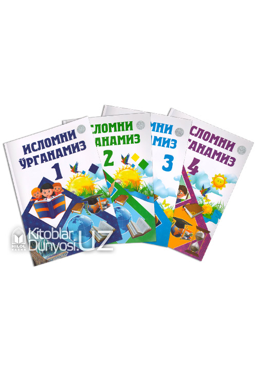 Исломни ўрганамиз 1-2-3-4-қисмлар (Болажонлар учун) muqovasi