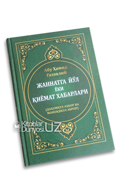 «Жаннатга йўл ёки қиёмат хабарлари»