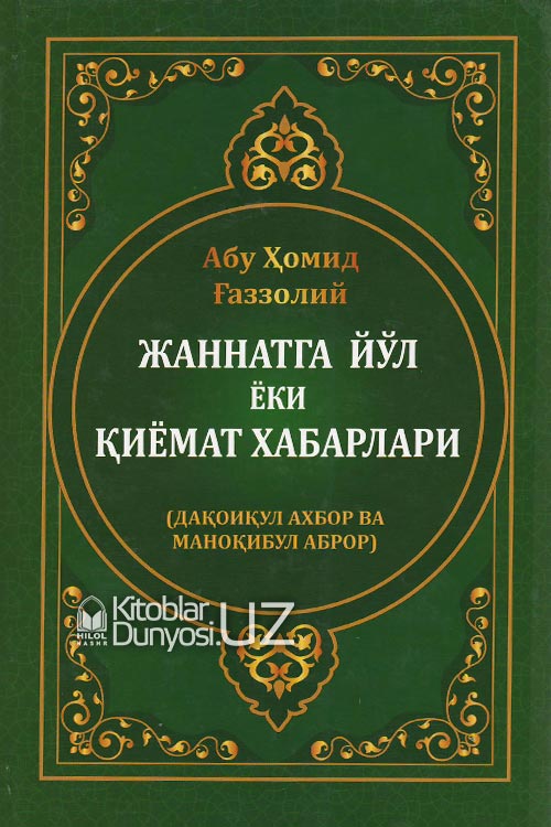 Жаннатга йўл ёки қиёмат хабарлари muqovasi