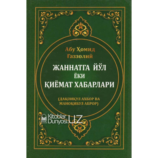 «Жаннатга йўл ёки қиёмат хабарлари»