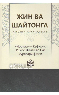 «Жин ва шайтонга қарши мужодала»