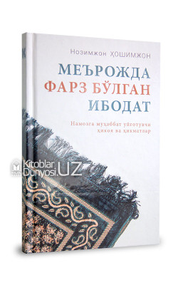 «Меърожда фарз бўлган ибодат» (Намозга муҳаббат уйғотувчи ҳикоя ва ҳикматлар)