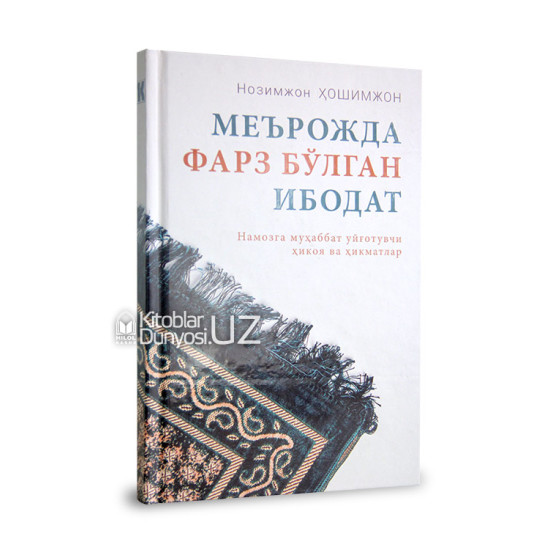 «Меърожда фарз бўлган ибодат» (Намозга муҳаббат уйғотувчи ҳикоя ва ҳикматлар)