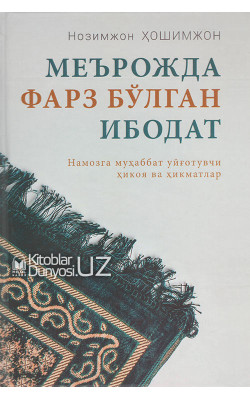 «Меърожда фарз бўлган ибодат» (Намозга муҳаббат уйғотувчи ҳикоя ва ҳикматлар)