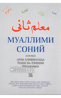 «Муаллими соний асосида араб алифбосида ўқиш ва ёзишни ўрганамиз» (QR кодли)