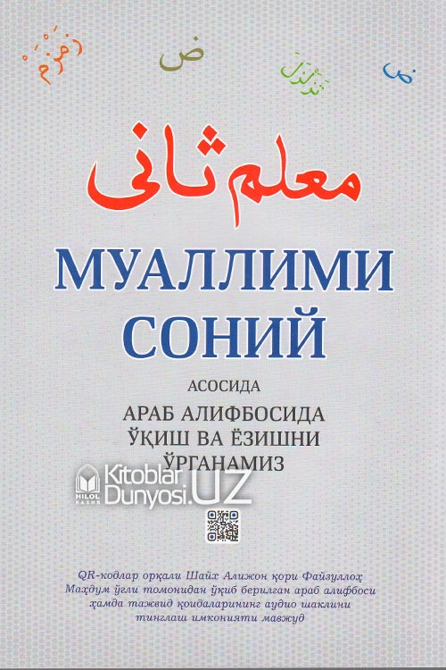 Муаллими соний асосида араб алифбосида ўқиш ва ёзишни ўрганамиз (QR кодли) muqovasi