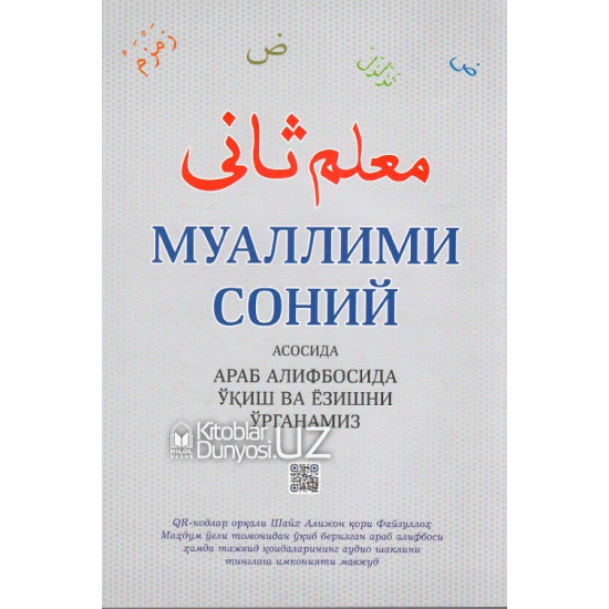 «Муаллими соний асосида араб алифбосида ўқиш ва ёзишни ўрганамиз» (QR кодли)