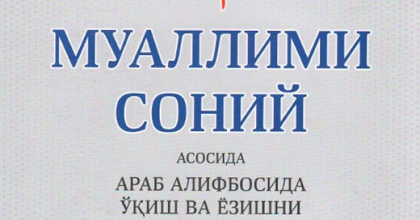 «Муаллими соний асосида араб алифбосида ўқиш ва ёзишни ўрганамиз» (QR ...