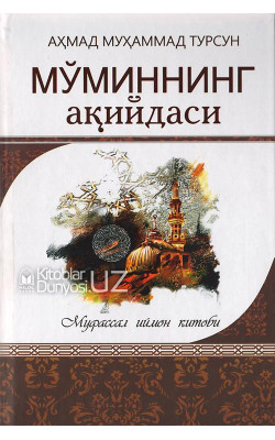 «Мўминнинг ақийдаси» (Муфассал иймон китоби)