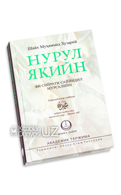 «Нурул яқийн» Биринчи жуз (Макка даври)