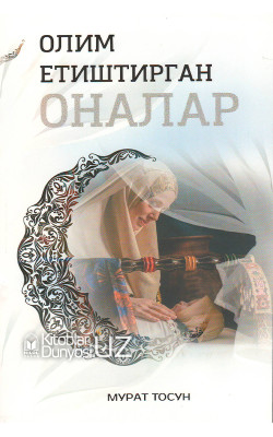 «Олим етиштирган оналар»