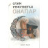 «Олим етиштирган оналар»