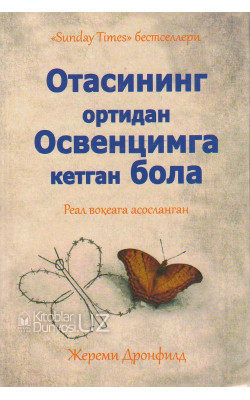 «Отасининг ортидан Освенцимга кетган бола»