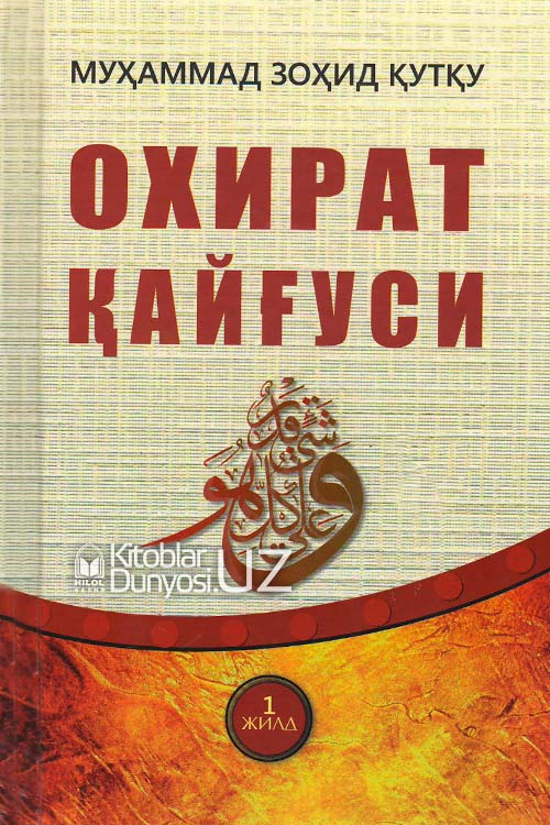 Охират қайғуси (1-жилд) muqovasi