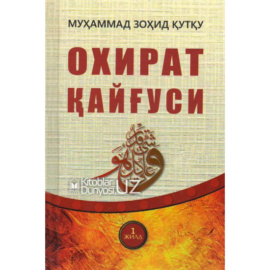 «Охират қайғуси» (1-жилд)