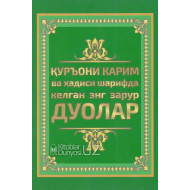 «Қуръони Карим ва ҳадиси шарифда келган энг зарурий дуолар» (юмшоқ муқова)