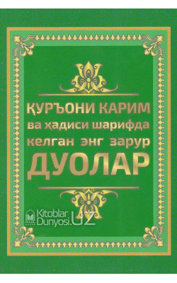 «Қуръони Карим ва ҳадиси шарифда келган энг зарурий дуолар» (юмшоқ муқова)