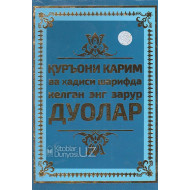 «Қуръони Карим ва ҳадиси шарифда келган энг зарурий дуолар» (қаттиқ муқова)