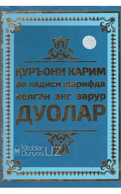 «Қуръони Карим ва ҳадиси шарифда келган энг зарурий дуолар» (қаттиқ муқова)