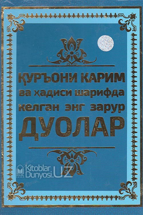 Қуръони Карим ва ҳадиси шарифда келган энг зарурий дуолар muqovasi