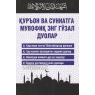 «Қуръон ва суннатга мувофиқ энг гўзал дуолар»