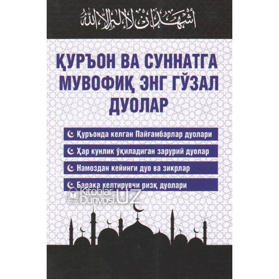 «Қуръон ва суннатга мувофиқ энг гўзал дуолар»