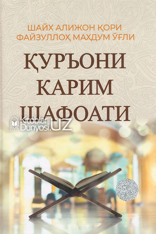 Қуръони Карим шафоати muqovasi