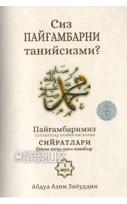 «Сиз Пайғамбарни танийсизми?» (1-жуз)