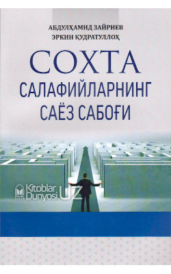 «Сохта салафийларнинг саёз сабоғи»