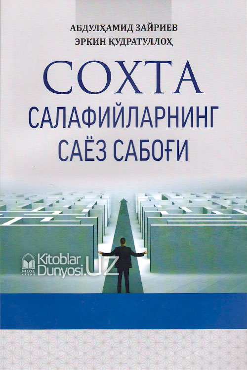 Сохта салафийларнинг саёз сабоғи muqovasi