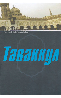 «Таваккул»