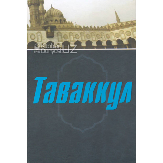 «Таваккул»