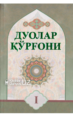 «Дуолар қўрғони» 1-2-китоблар