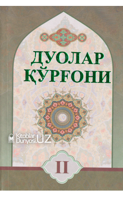 «Дуолар қўрғони» 1-2-китоблар