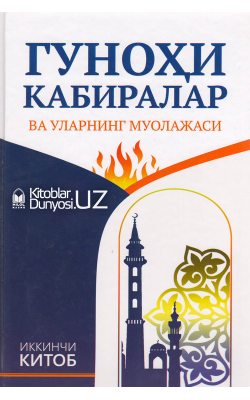 «Гуноҳи кабиралар ва уларнинг муолажаси» (2-китоб)