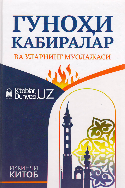 Гуноҳи кабиралар ва уларнинг муолажаси (2-китоб) muqovasi