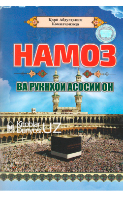 «Намоз ва рукнҳои асосии он» (тожик тилида, A5)