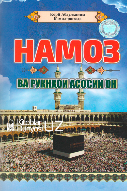 Намоз ва рукнҳои асосии он (тожик тилида, A5) muqovasi
