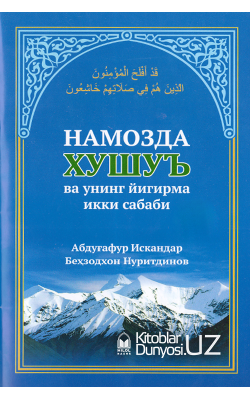 «Намозда хушуъ ва унинг йигирма икки сабаби»