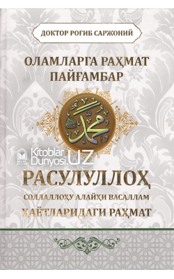 «Оламларга раҳмат Пайғамбар» Расулуллоҳ соллаллоҳу алайҳи васаллам ҳаётларидаги раҳмат