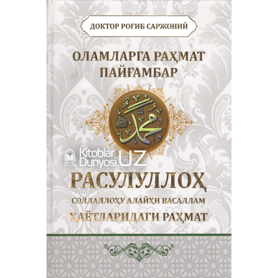 «Оламларга раҳмат Пайғамбар» Расулуллоҳ соллаллоҳу алайҳи васаллам ҳаётларидаги раҳмат