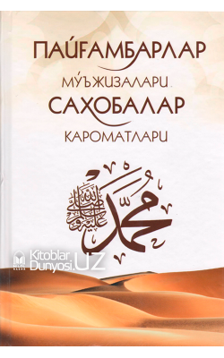 «Пайғамбарлар мўъжизалари ва саҳобалар кароматлари»