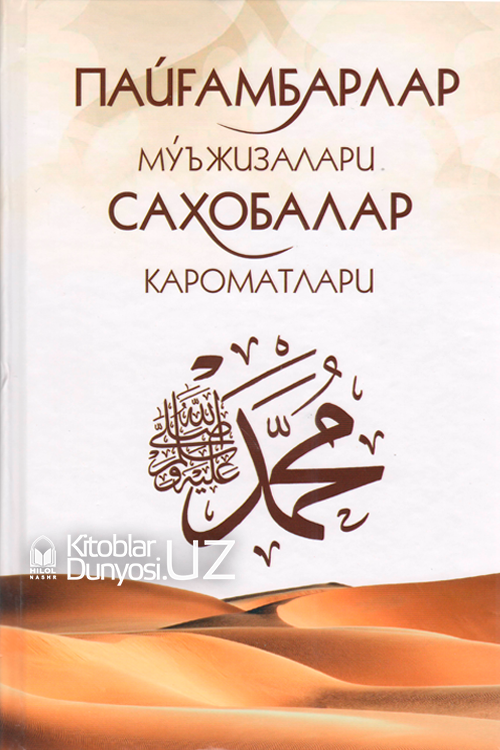 Пайғамбарлар мўъжизалари ва саҳобалар кароматлари muqovasi