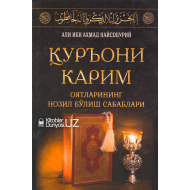 «Қуръони карим оятларининг нозил бўлиш сабаблари»