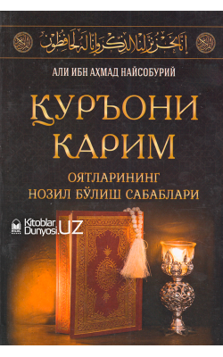 «Қуръони карим оятларининг нозил бўлиш сабаблари»