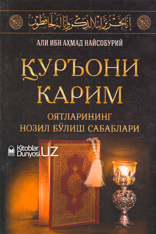 Қуръони карим оятларининг нозил бўлиш сабаблари muqovasi