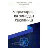 «Бадназарлик ва зинодан сақланиш»