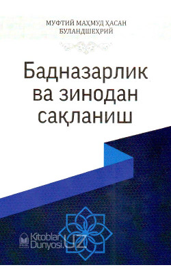 «Бадназарлик ва зинодан сақланиш»