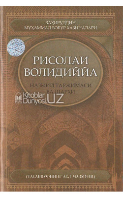 «Рисолаи Волидиййа» назмий таржимаси ва шарҳи