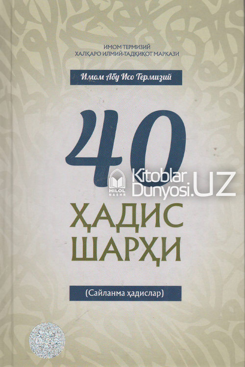 40 ҳадис шарҳи muqovasi